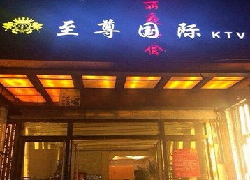 平乡哪个KTV少爷男模妹子服务好-至尊国际KTV消费价格服务点评