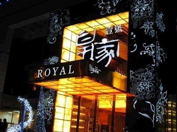 平乡高档KTV妹子质量哪家好-皇家壹号KTV高档娱乐体验