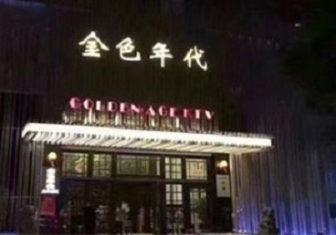 平乡KTV陪唱男公关哪家最便宜-金色年代KTV便宜消费点评